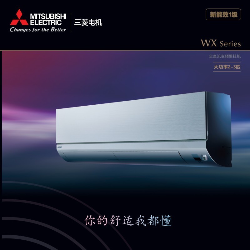 三菱空调电机新一级2.5匹全直流变频全域慧眼旋转压缩机无人省电三菱空调0元安装MSZ-WX20VFK 2.5匹 MSZ-WX20VFK
