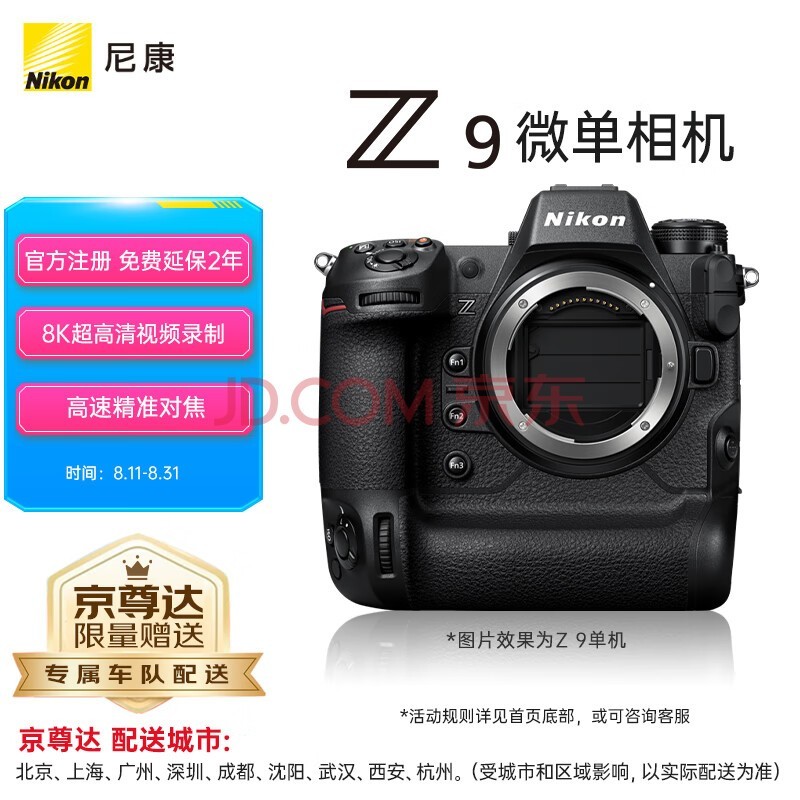 尼康（Nikon）Z 9 【京尊达配送】全画幅数码专业级拍摄微单相机 超高清视频录制 单机【尼康奥运冠军照】