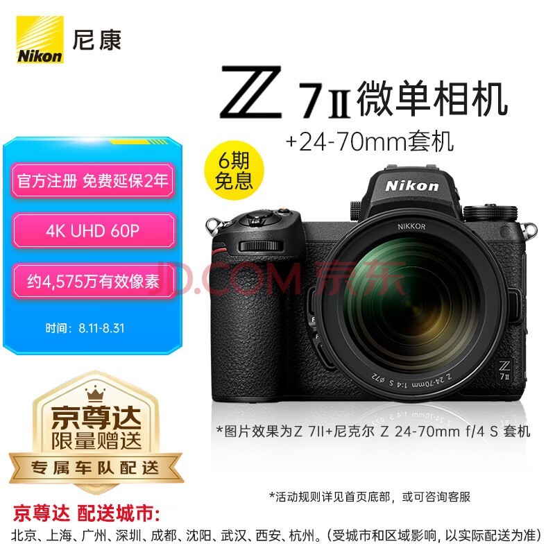 尼康（Nikon）Z 7II【京尊达配送】（Z7 2/Z72）全画幅微单套机 （24-70mm f/4 微单镜头 约4,575万有效像素）