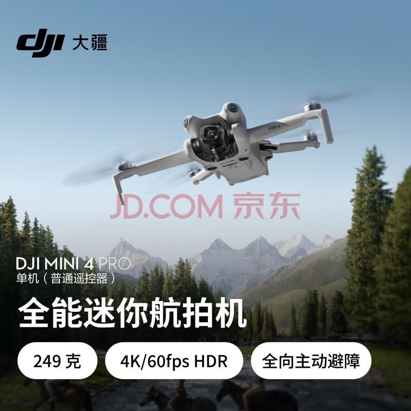 大疆 DJI Mini 4 Pro 单机（普通遥控器版）全能迷你航拍机 入门级无人机 高清专业航拍相机无损竖拍