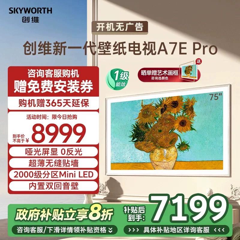 SKYWORTH 创维 75A7E Pro 75英寸QD-Mini LED壁纸嵌入式超薄艺术画壁电视机