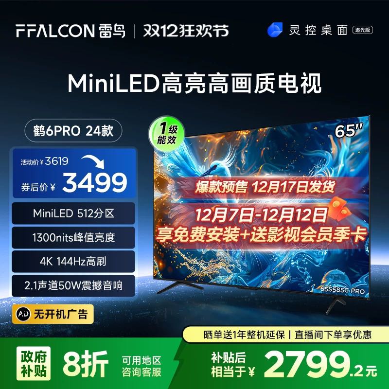 FFALCON 雷鸟 新品雷鸟鹤6 PRO 24款65英寸MiniLED高阶分区144Hz超高刷平板电视