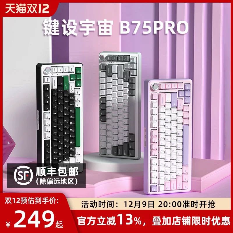 键设宇宙 B75pro机械键盘客制化gasket全键热插拔无线三模办公电竞