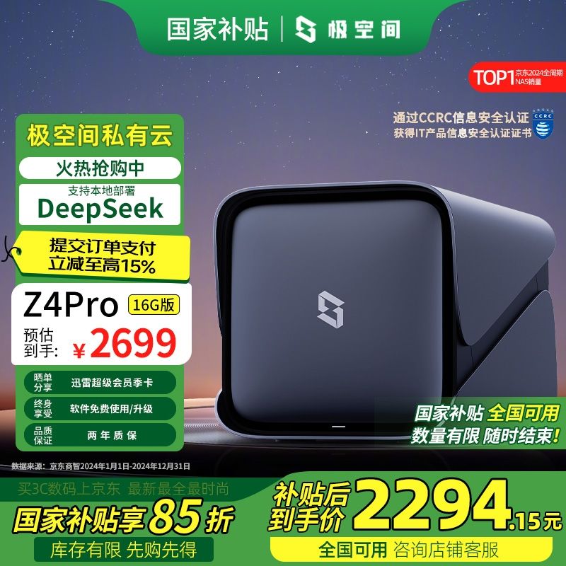 极空间Z4Pro私有云优惠,原价4739现2499
