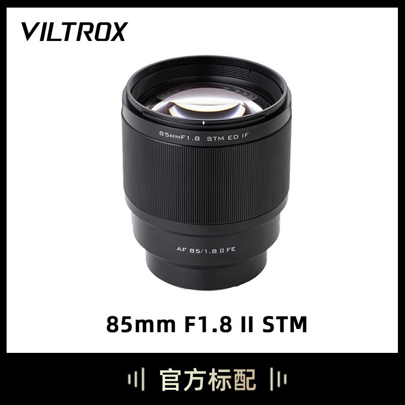 VILTROX 唯卓仕 85mm F1.8 II二代自动镜头全画幅人像定焦E口微单镜头A7R3 A7M3 A7C A7R2 A9 A7M2 A7R4 A7S3