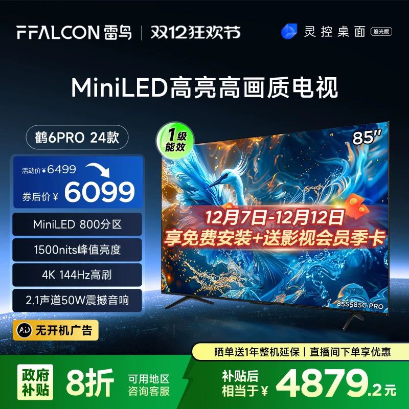 FFALCON 雷鸟 鹤6 PRO 24款 电视85英寸 MiniLED电视机