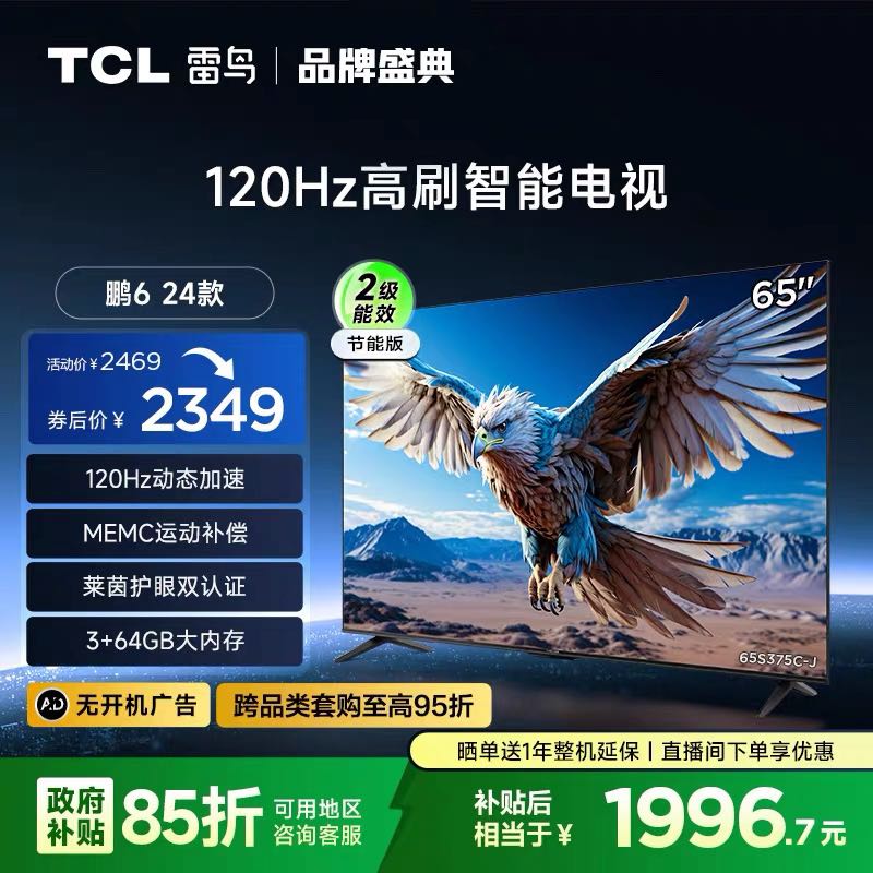 TCL 雷鸟鹏6 24款 65英寸二级能效节能版游戏防抖电视