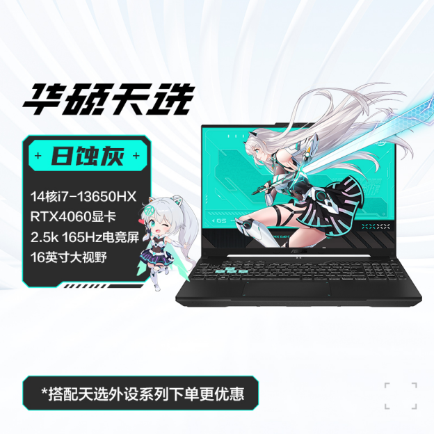 ASUS 华硕 天选5 Pro 16英寸笔记本电脑（i7-13650HX、16GB、1TB、RTX4060）