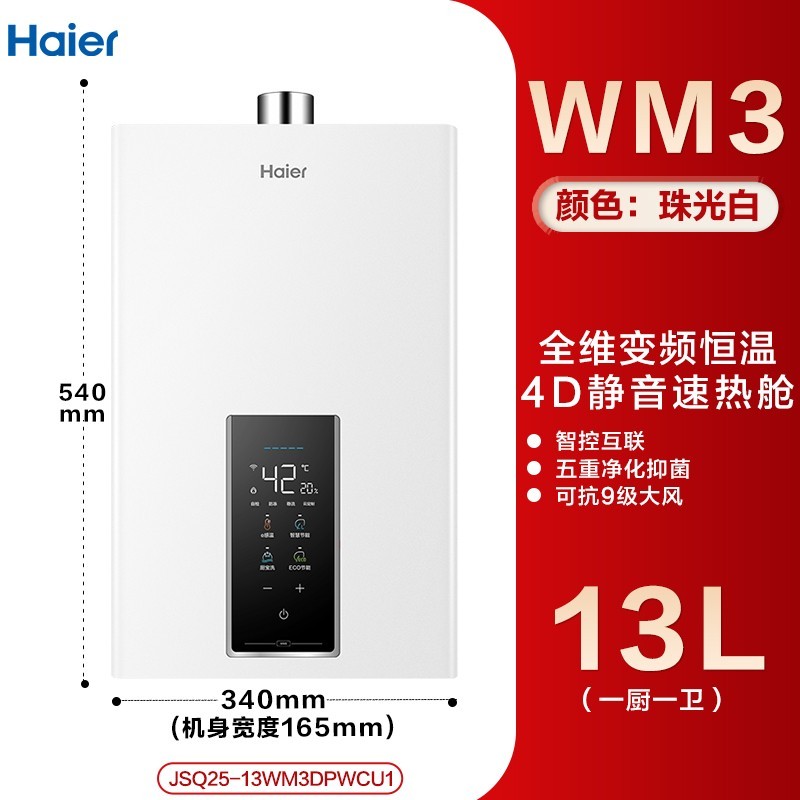 Haier 海尔 JSQ25-13WM3DPWCU1 变频水伺服 燃气热水器 13L