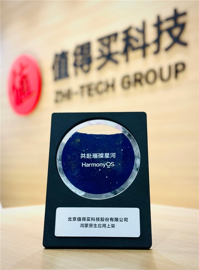 什么值得买成首批鸿蒙生态伙伴,助力互联网用户高效消费决策