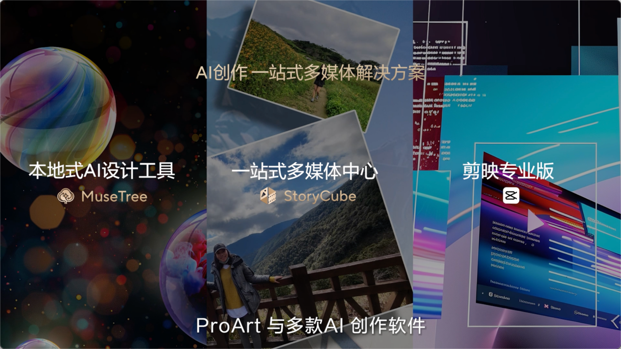 华硕2024新品发布会回顾，更轻更高能的新一代AIPC强势登场