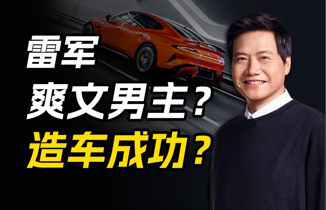 小米:请停止将雷军称为"爽文男主"