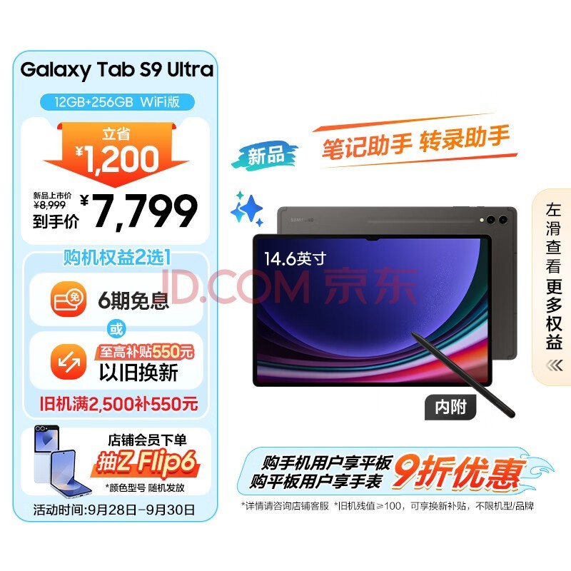 三星 Samsung S9 Ultra 14.6英寸平板电脑/AI智享学习办公/骁龙8Gen2/含S Pen 12G+256GB 云影灰WIFI