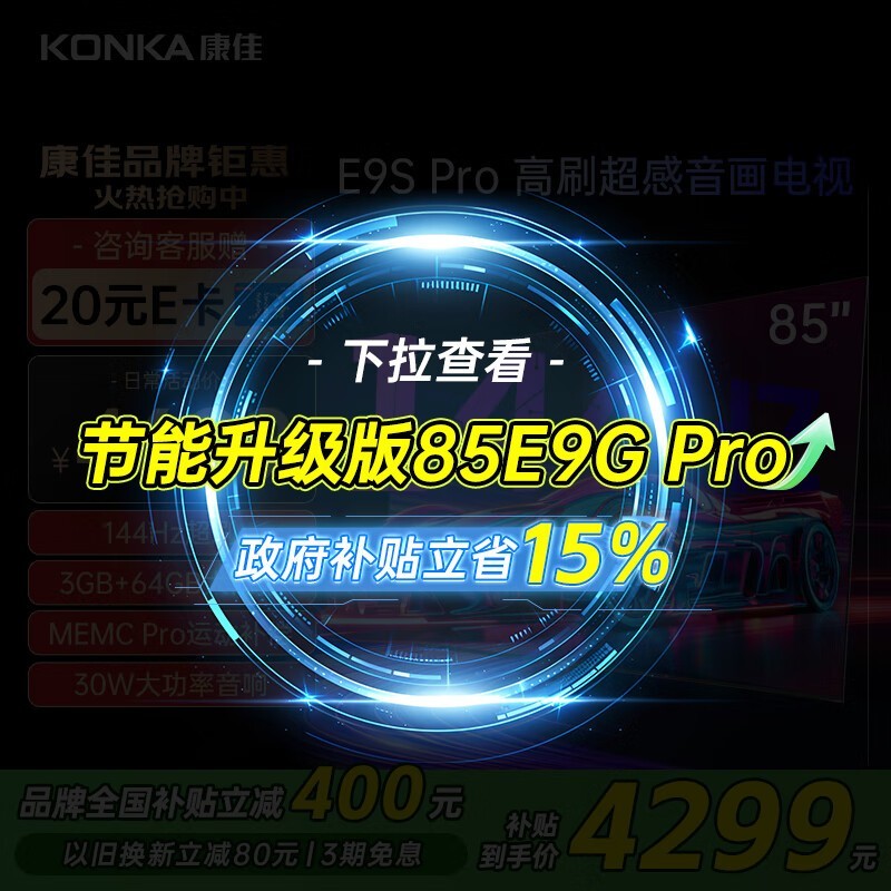 康佳 85E9S PRO