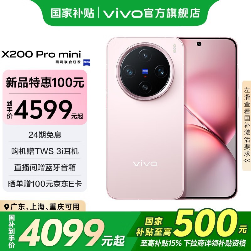 vivo X200 Pro mini(12GB/256GB)