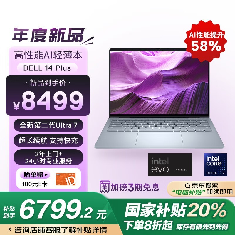 戴尔14Plus第二代酷睿Ultra7笔记本仅6799元享20%补贴