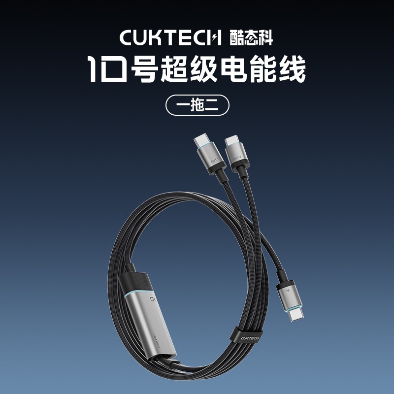 酷态科10号一拖二数据线89元超值入手
