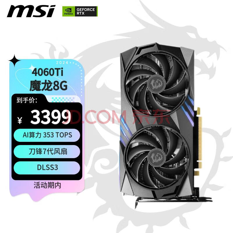 微星（MSI）魔龙 GeForce RTX 4060 Ti GAMING X 8G 电竞游戏设计智能学习电脑独立显卡 