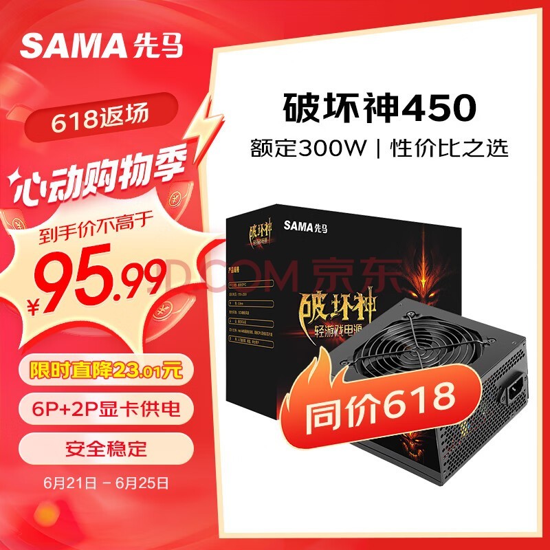 先马（SAMA）破坏神450升级版 台式主机电脑电源 额定功率300W/支持6P+2P显卡供电/12cm风扇/长线材/安全稳定