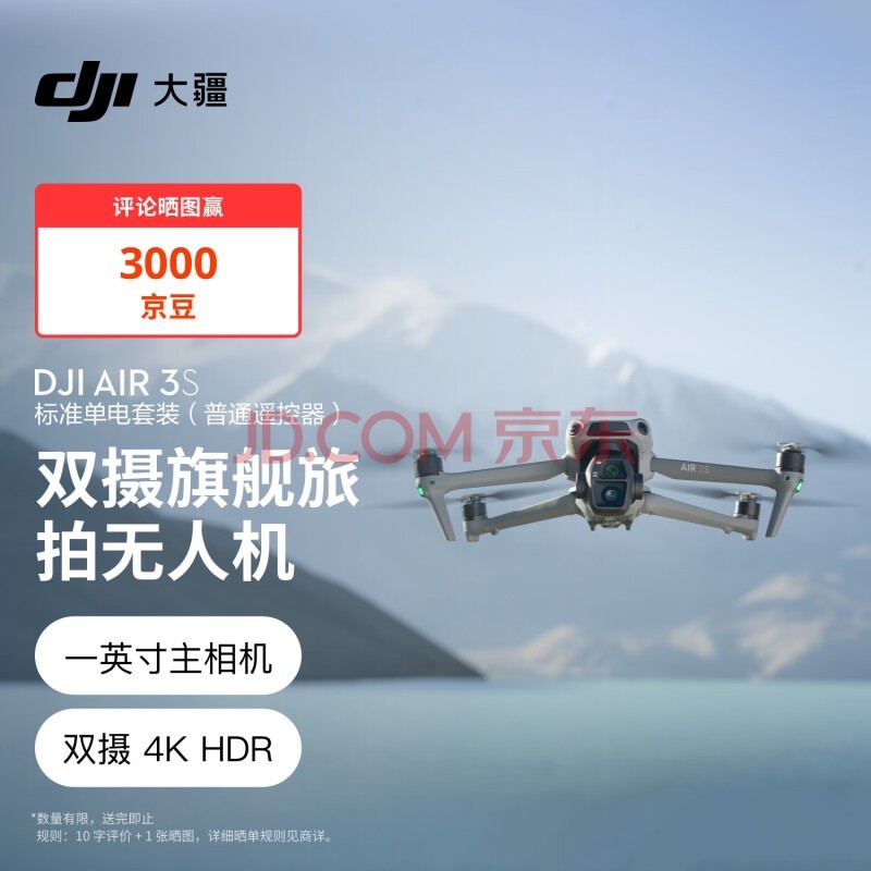 大疆 DJI Air 3S 标准单电套装(普通遥控器)双摄旗舰旅拍无人机高清专业全向主动避障航拍跟拍遥控飞机