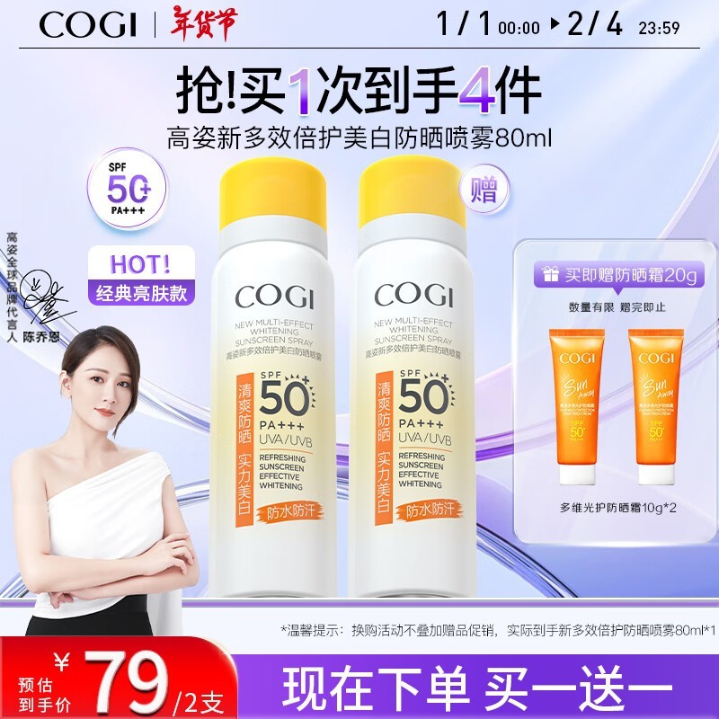 高姿（cogi）多效倍护美白防晒喷雾到手价58元_行情-中关村在线
