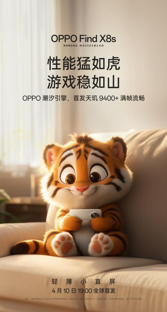 全球首发天玑9400+旗舰芯 × 潮汐引擎,OPPO Find X8s 性能官宣