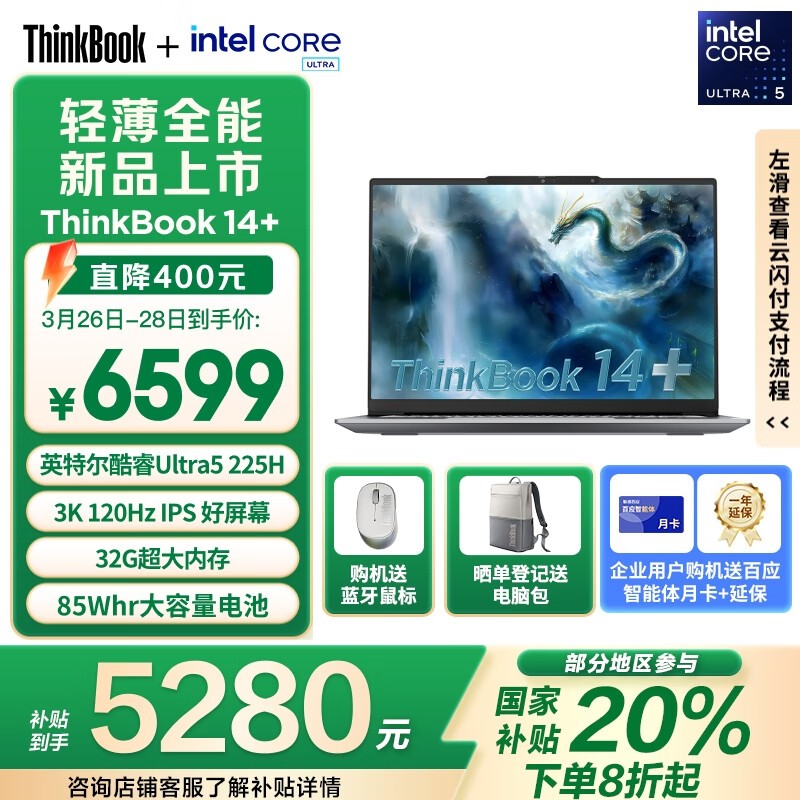 ThinkBook 14+ 2025笔记本京东优惠价5252元