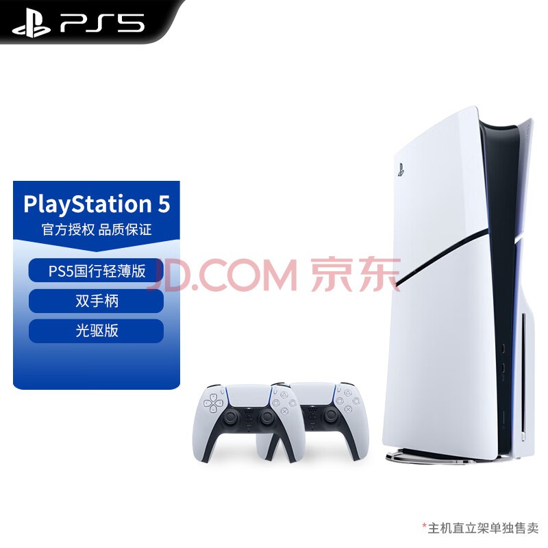 PlayStation索尼（SONY）PlayStation PS5轻薄款国行游戏机光驱版数字版次时代游戏机 PS5Slim 国行光驱版双手柄套装