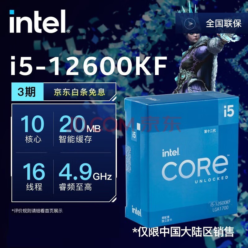 英特尔（Intel）酷睿系列 奔腾系列 CPU处理器 台式机 原盒 12代 i5-12600KF【10核16线程】