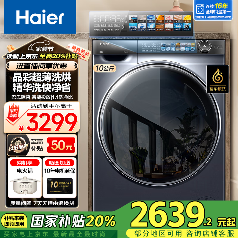 海尔纤美10kg滚筒洗衣机京东促销低至3499元