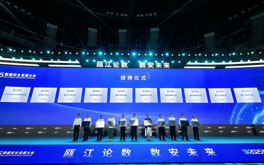 2025数据安全发展大会召开：亮点频现，精彩纷呈