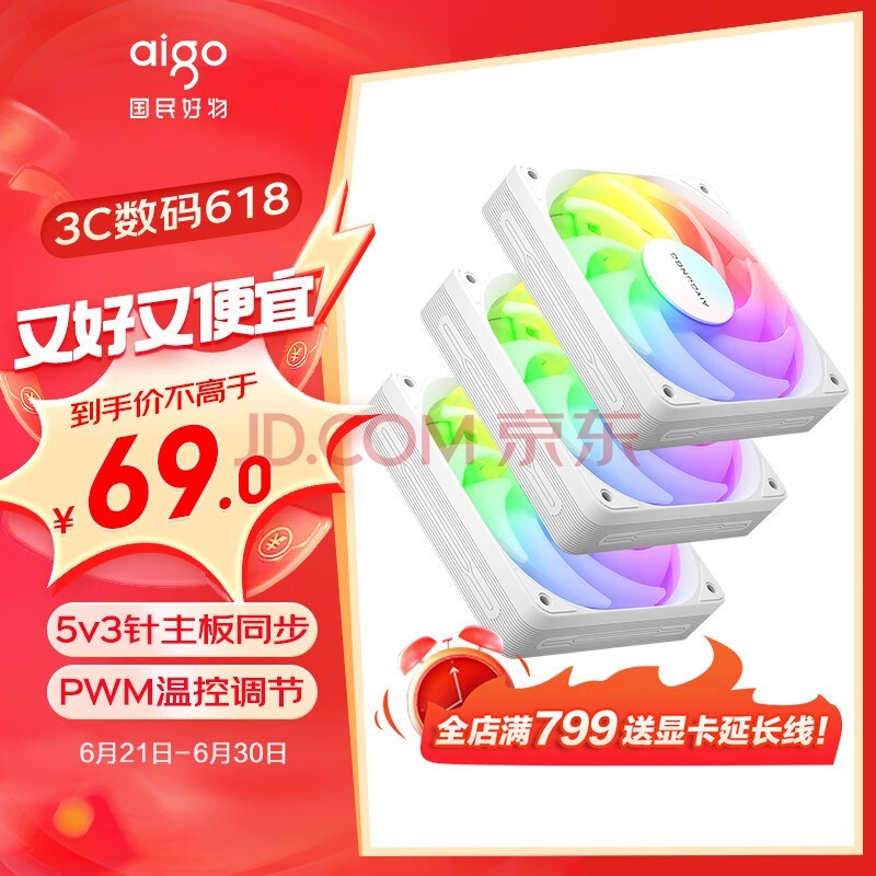 爱国者（aigo） D3白色 散热器套装 3只装 电脑机箱风扇（ARGB幻彩灯效/小4pin智能温控/5v3针神光同步）