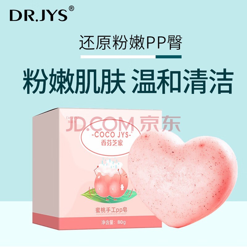 Dr.JYS蜜桃手工PP皂80g 美臀皂去角质嫩肤大腿内侧