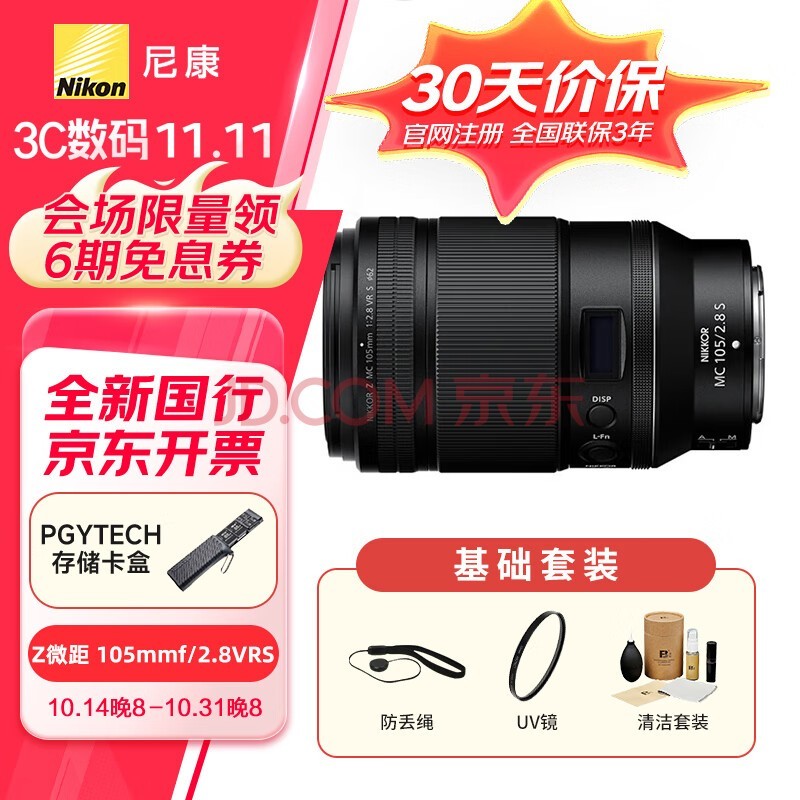 尼康（Nikon）尼克尔 Z 微距 105mm f/2.8 VR S 全画幅微单相机镜头（含UV镜 +清洁套装）