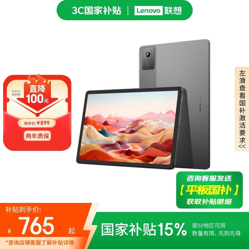 联想 小新Pad 2024 舒视版(8GB+128GB)