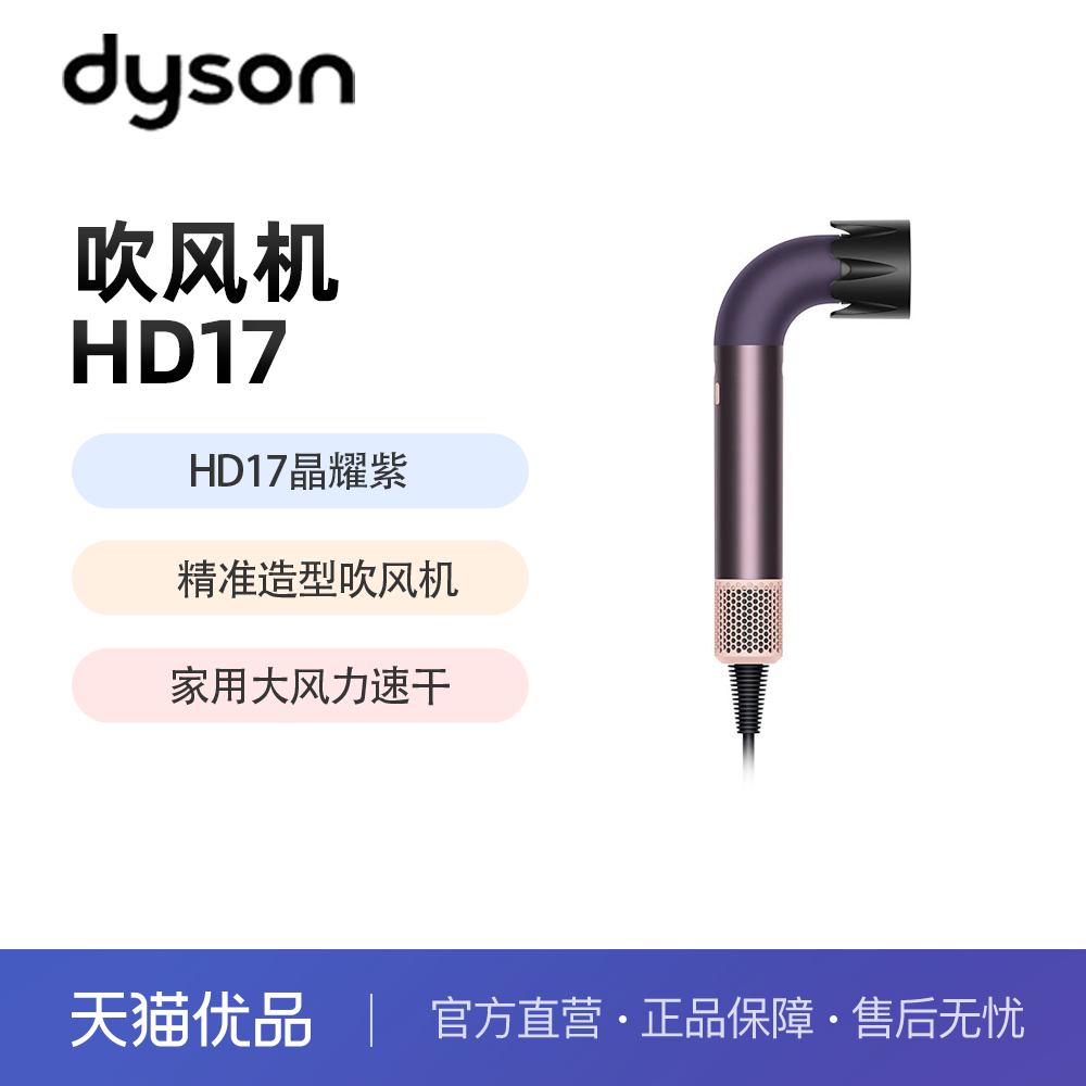 戴森HD17吹风机天猫补贴价2719元