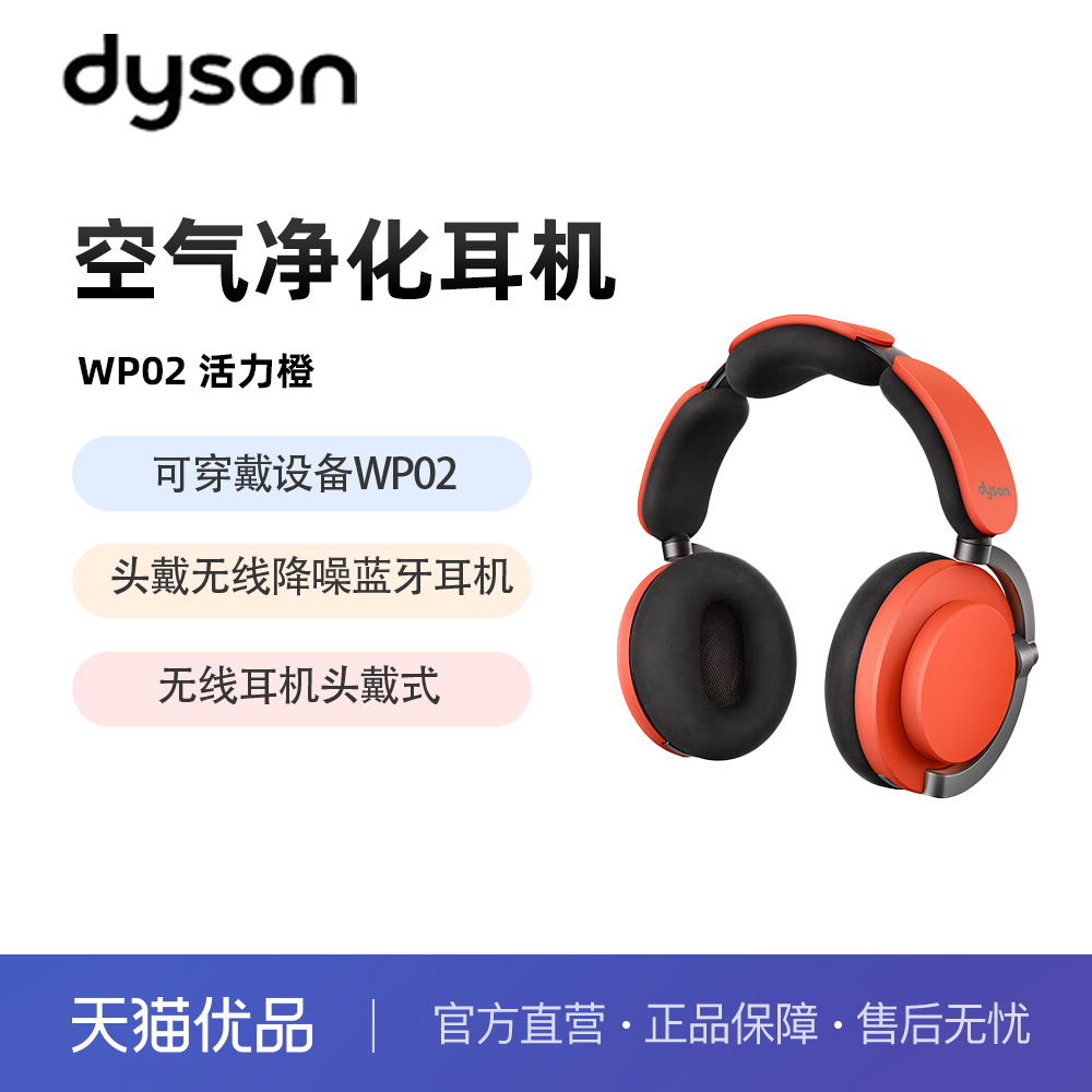 戴森WP02空气净化降噪耳机限时特惠
