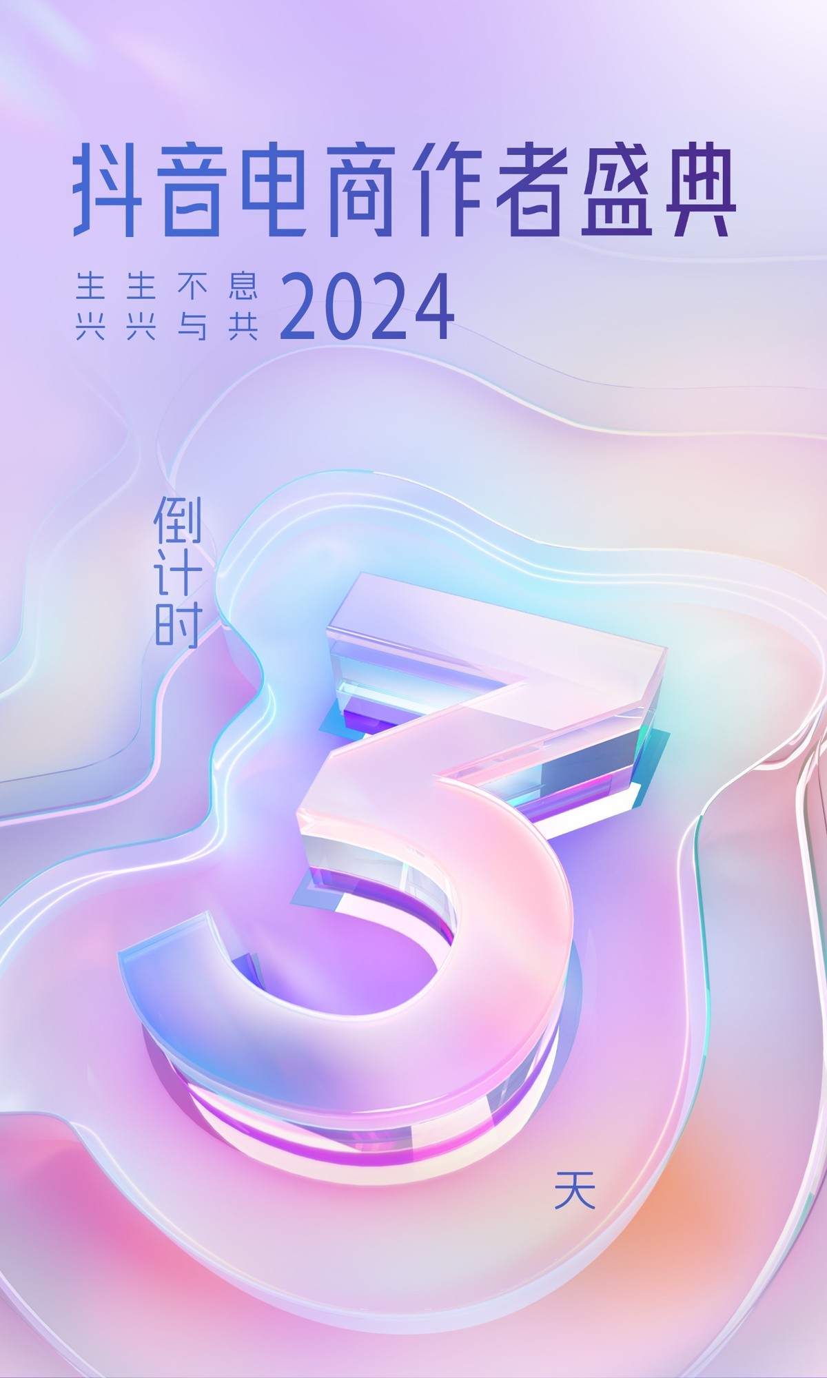 倒计时3天！「2024抖音电商作者盛典」议程亮点抢先看！