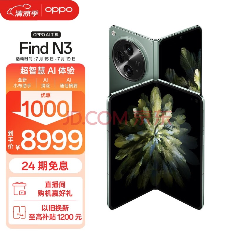 OPPO Find N3 12GB+512GB 千山绿 超光影三主摄 国密认证安全芯片 专业哈苏人像 5G 拍照 AI折叠屏手机