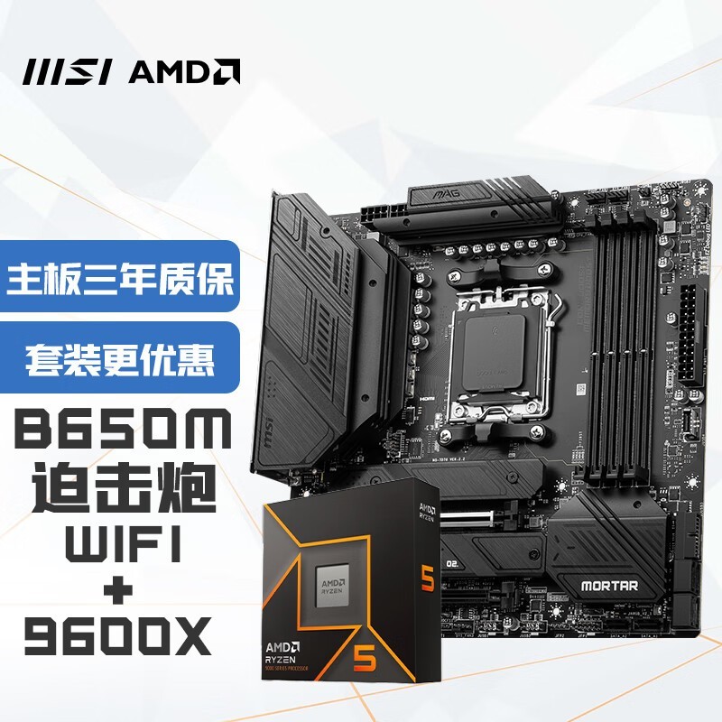 ΢B650M MORTAR WIFI+R5 9600Xװ2699Ԫ