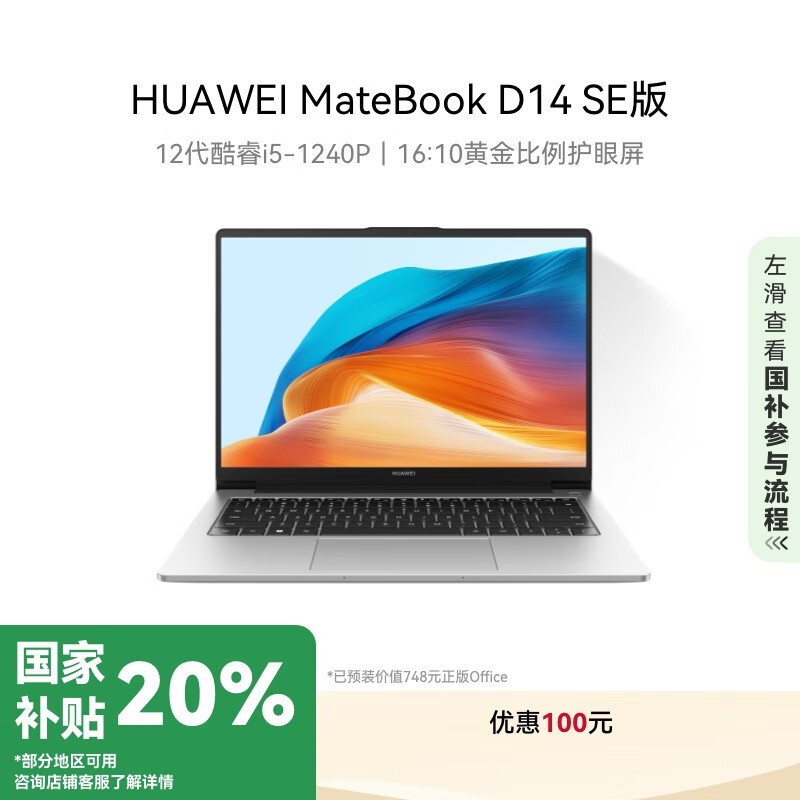 HUAWEI MateBook D 14 SE 2023(i5 1240P/16GB/512GB/)