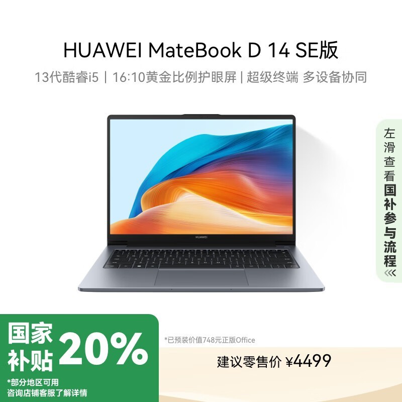 Ϊ HUAWEI MateBook D 14 SE 2024 ʼǱʱŻݣ