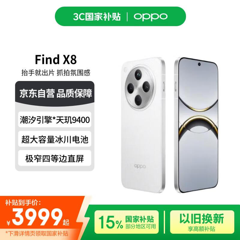 OPPO Find X8 12GB+512GB浮光白京东促销价3539元