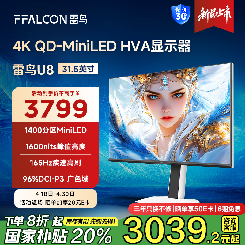 雷鸟U8电竞显示器4K分辨率165Hz刷新率仅2954元