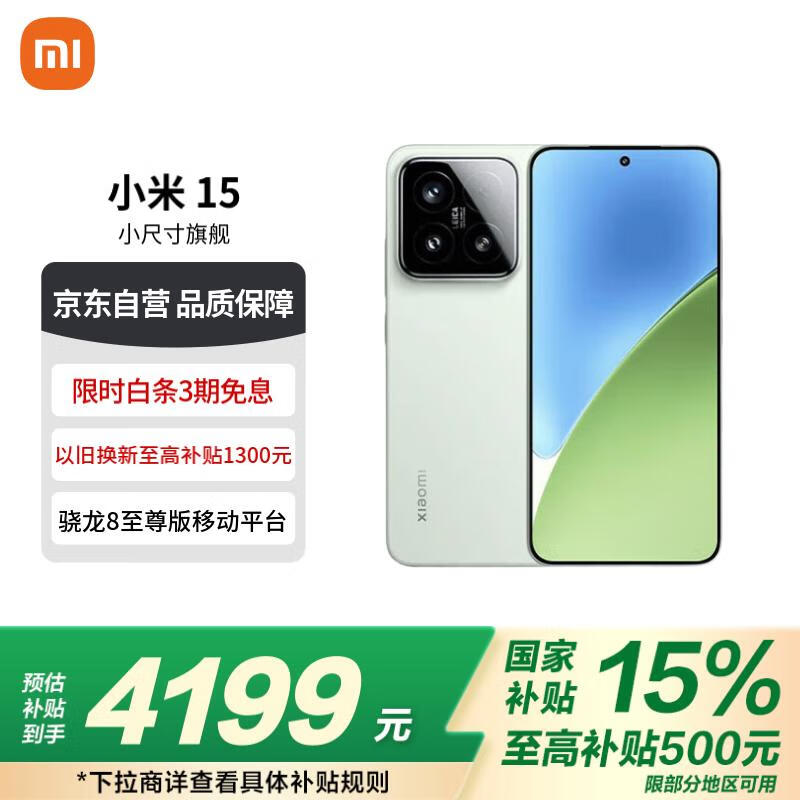 小米Xiaomi 15浅草绿16GB+512GB手机超值优惠
