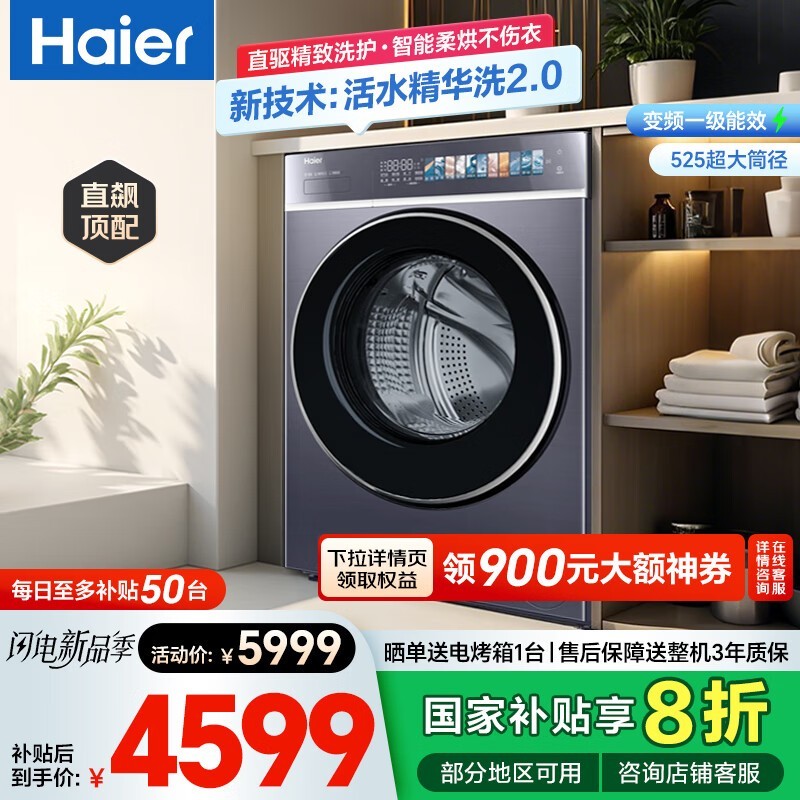 海尔云溪致胜版洗烘一体机超值优惠价3239元