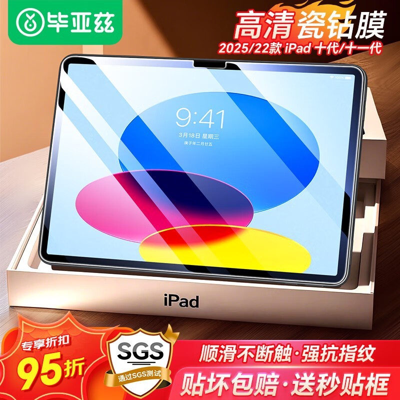 Biaze钢化膜适用2025/22款iPad11/10代高清保护膜