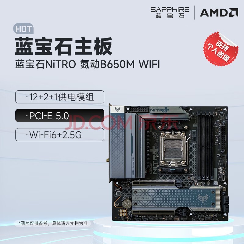 蓝宝石（Sapphire）AMD B650M 脉动/氮动WiFi台式电脑主机板 支持AMD 锐龙9000/8000/7000系列处理器 蓝宝石 氮动 NITRO B650M WIFI