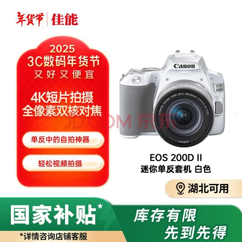 佳能（Canon）EOS 200D2 单反数码相机 18-55标准变焦镜头套装（ 约2410万像素/4K视频短片）