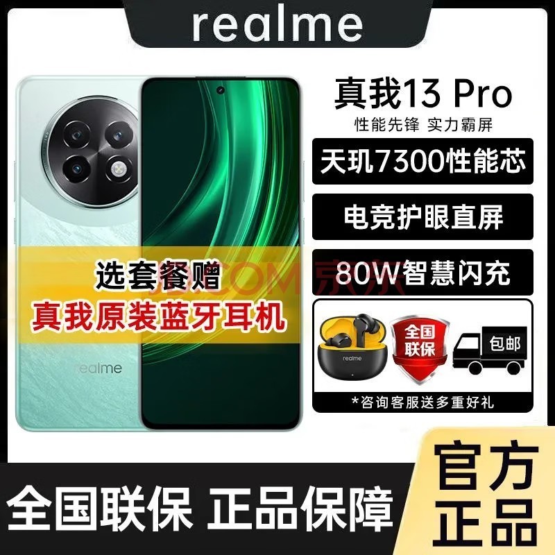 真我13 Pro 天玑7300性能芯 电竞护眼直屏 80W智慧闪充 5G智能游戏拍照手机 13 Pro 8GB+256GB 踏浪青 真我T100蓝牙耳机套餐